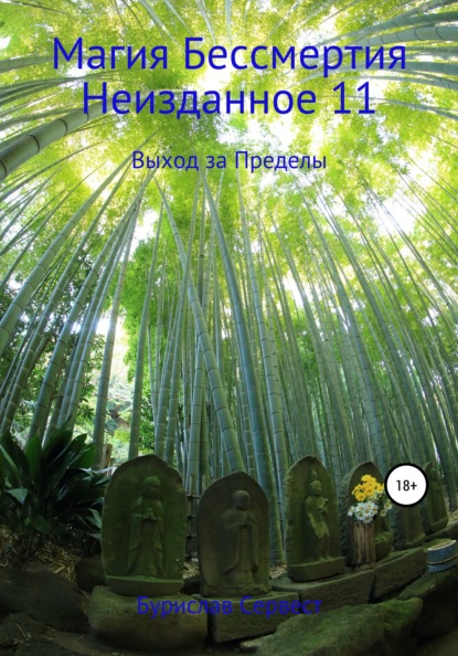Магия Бессмертия. Неизданное 11. Выход за Пределы (Бурислав Сервест). 2021г. 