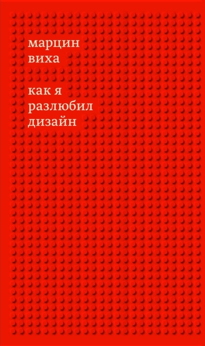 Как я разлюбил дизайн - Марцин Виха