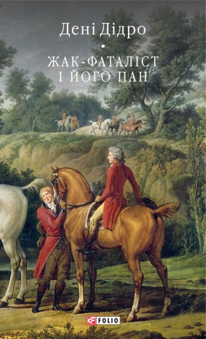 Обложка книги Жак-фаталіст і його пан, Дени Дидро