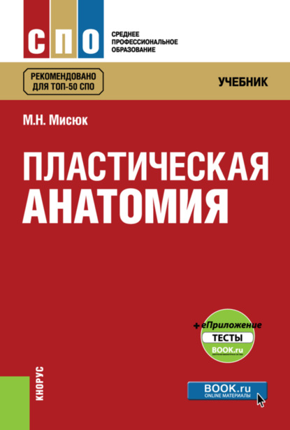 Пластическая анатомия еПриложение: тесты. (СПО). Учебник.