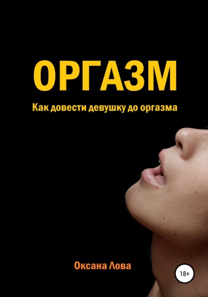Читать онлайн «Оргазм. Как довести девушку до оргазма», Оксана Владимировна Лова – Литрес