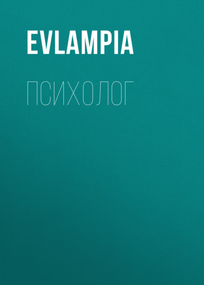 Психолог (Evlampia). 