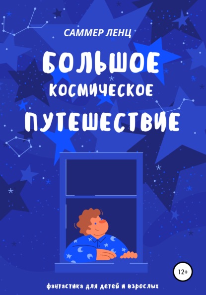 

Большое космическое путешествие