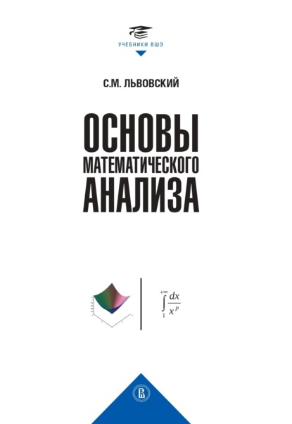 Основы математического анализа (С. М. Львовский). 2021г. 