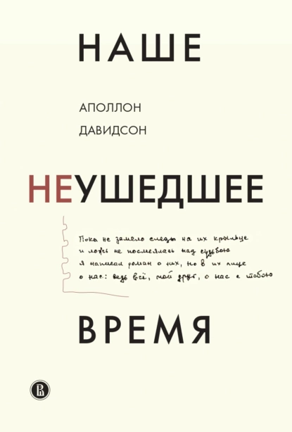 Обложка книги Наше неушедшее время, Аполлон Давидсон