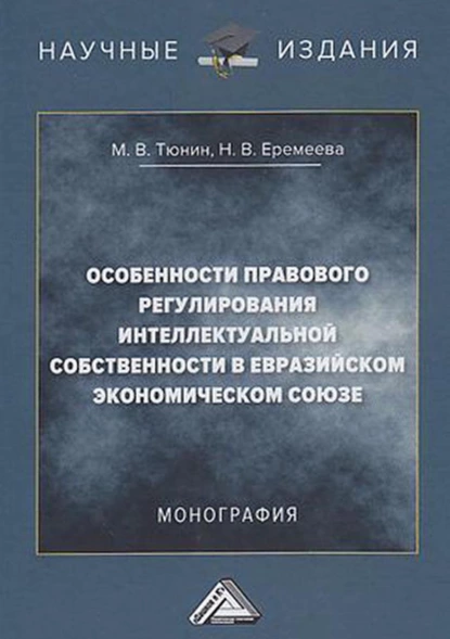 Обложка книги Особенности правового регулирования интеллектуальной собственности в Евразийском экономическом союзе, Н. В. Еремеева