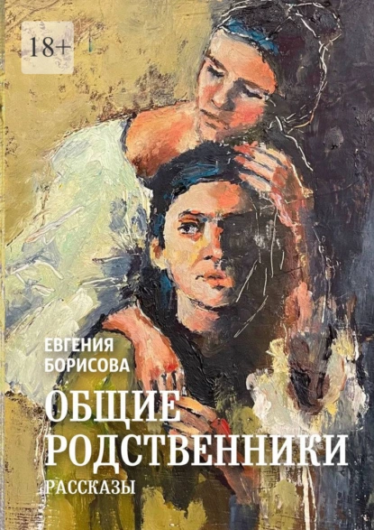 Обложка книги Общие родственники, Евгения Борисова