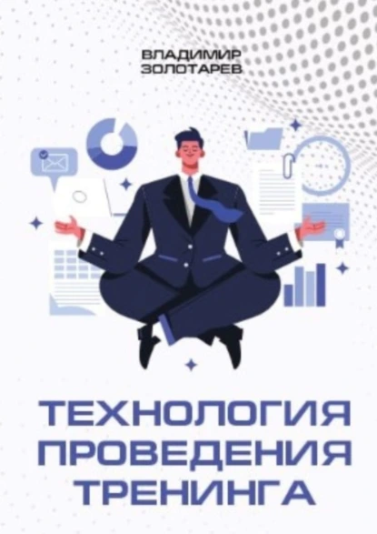 Обложка книги Технология проведения тренинга, Владимир Владимирович Золотарев