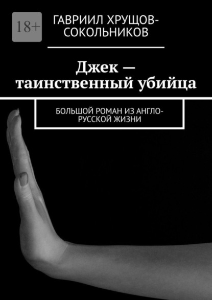 

Джек – таинственный убийца. Большой роман из англо-русской жизни