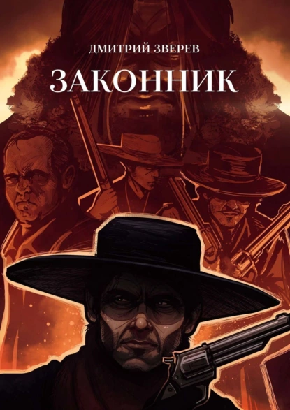 Обложка книги Законник, Дмитрий Зверев