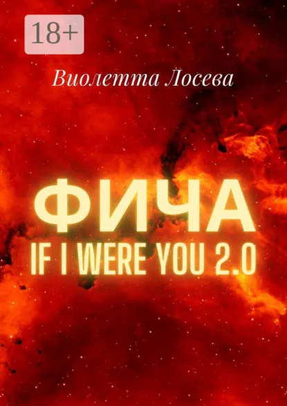 Обложка книги Фича. If I Were You 2.0, Виолетта Лосева