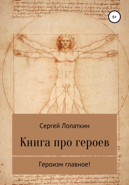 

Книга про героев