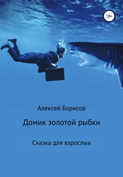 

Домик золотой рыбки