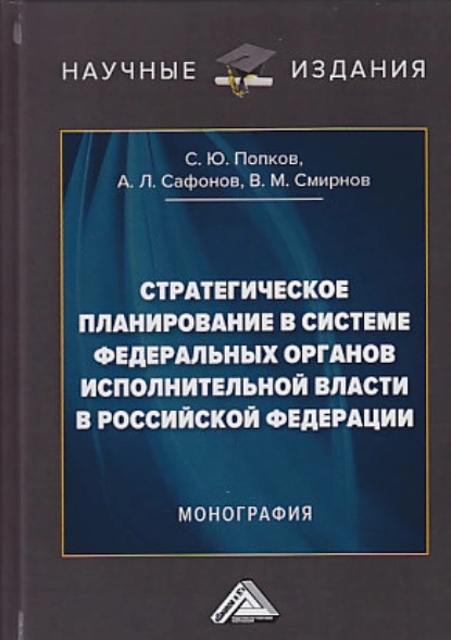 Обложка книги Стратегическое планирование в системе федеральных органов исполнительной власти в Российской Федерации, Сергей Юрьевич Попков