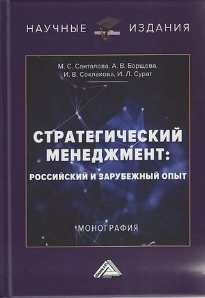 Обложка книги Стратегический менеджмент. Российский и зарубежный опыт, И. В. Соклакова