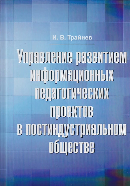 Обложка книги Управление развитием информационных педагогических проектов в постиндустриальном обществе, И. В. Трайнев