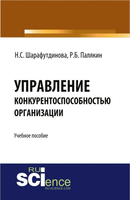 

Управление конкурентоспособностью организации. Учебное пособие