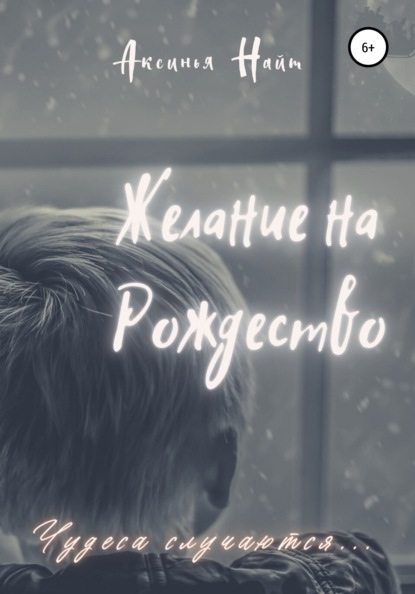 

Желание на Рождество