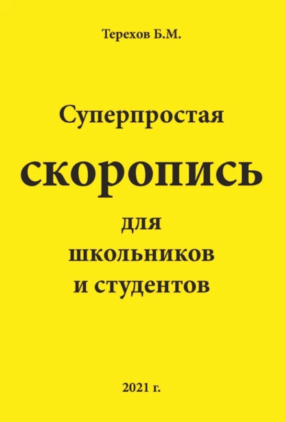 Обложка книги Суперпростая скоропись для школьников и студентов, Борис Терехов