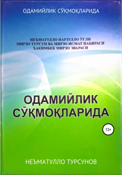 ОДАМИЙЛИК СЎҚМОҚЛАРИДА (НЕЪМАТУЛЛО ТУРСУНОВ). 2020г. 