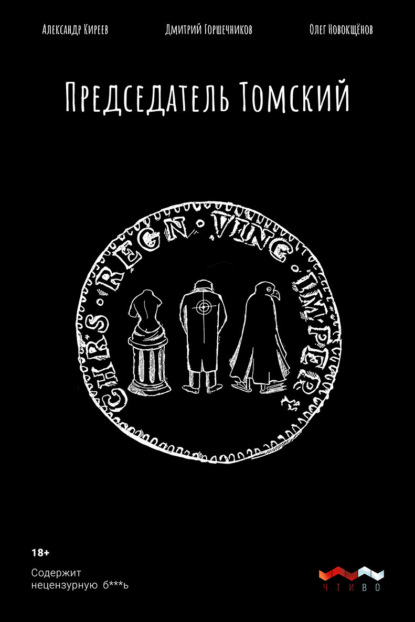 

Председатель Томский