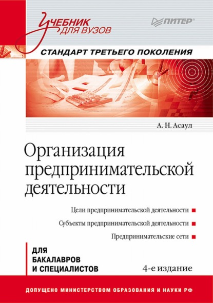 Организация предпринимательской деятельности (Анатолий Николаевич Асаул). 2013г. 