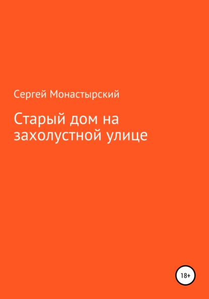 Старый дом на захолустной улице (Сергей Семенович Монастырский). 2021г. 