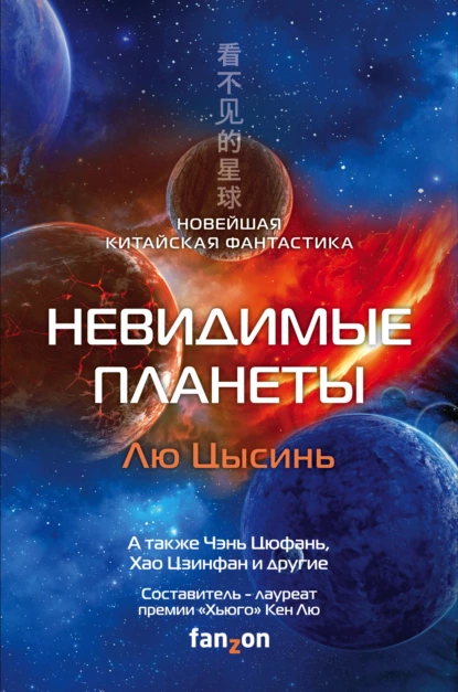 Обложка книги Невидимые планеты. Новейшая китайская фантастика, Лю Цысинь