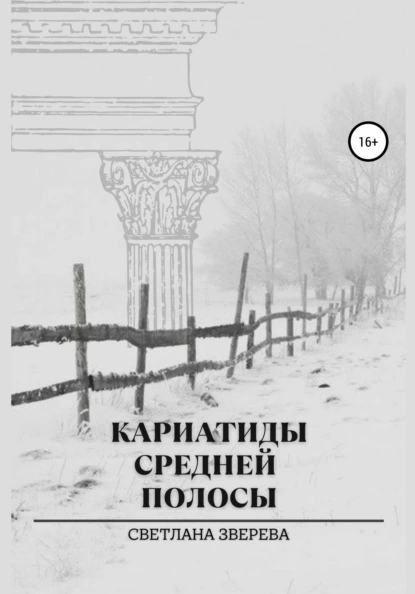 Обложка книги Кариатиды средней полосы, Светлана Зверева