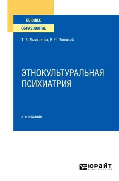 Обложка книги Этнокультуральная психиатрия 2-е изд. Учебное пособие для вузов, Татьяна Борисовна Дмитриева