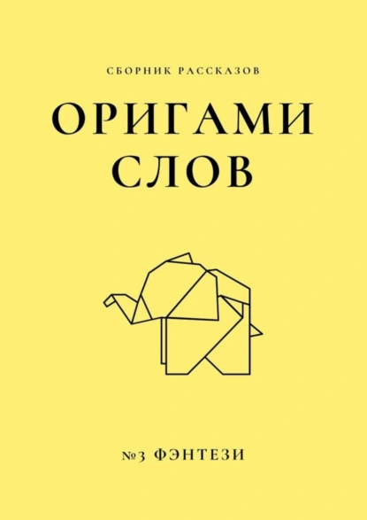 Обложка книги Оригами слов. Сборник рассказов. №3: фэнтези, Елена Смирнова