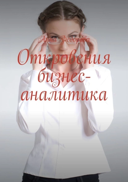 Обложка книги Откровения бизнес-аналитика, Анна Федорова