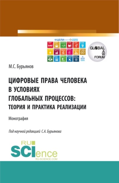 Цифровые права человека в условиях глобальных процессов: теория и практика реализации. (Аспирантура, Бакалавриат, Магистратура). Монография.