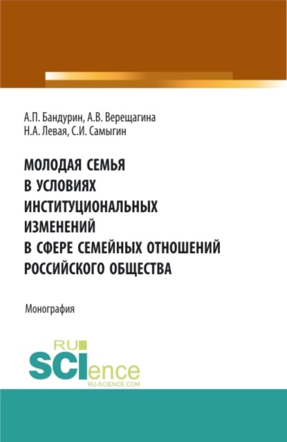 Молодая семья в условиях институциональных изменений в сфере семейных отношений российского общества. (Бакалавриат). Монография