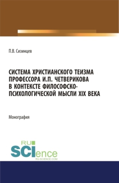 Система христианского теизма профессора И.П. Четверикова в контексте философско - психологической мысли XIX века. (Бакалавриат, Магистратура). Монография.