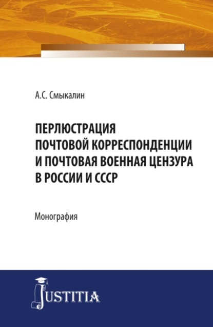 Перлюстрация почтовой корреспонденции и почтовая военная цензура в России и СССР. (Аспирантура, Бакалавриат, Магистратура). Монография.