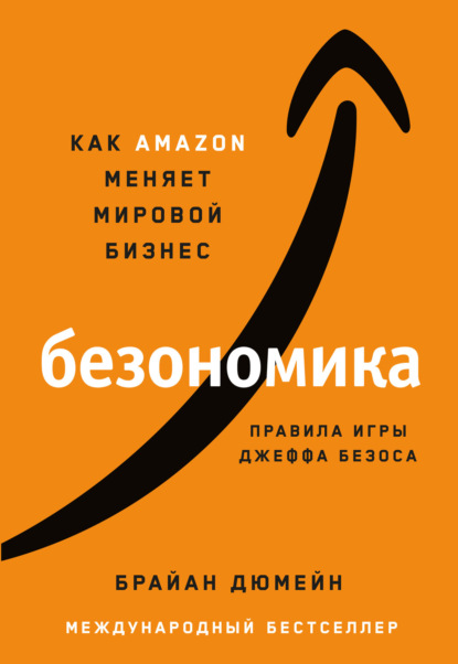 Безономика. Как Аmazon меняет мировой бизнес. Правила игры Джеффа Безоса - Брайан Дюмейн