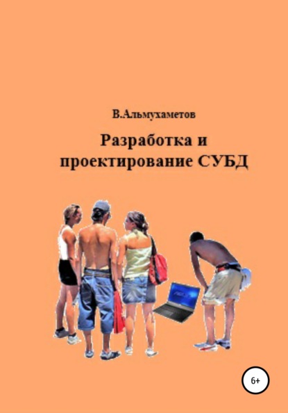 

Разработка и проектирование СУБД