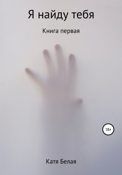 

Я найду тебя
