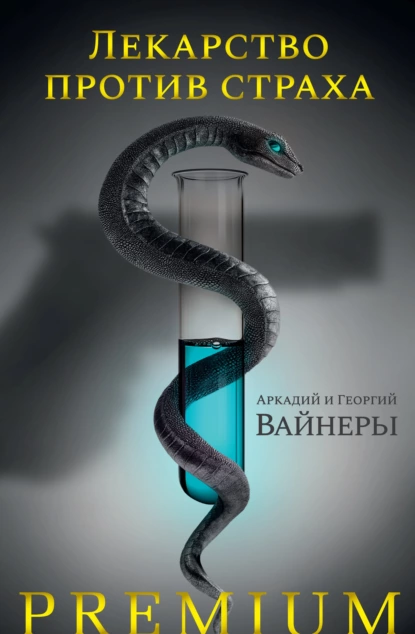 Обложка книги Лекарство против страха, Георгий Вайнер