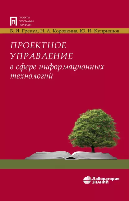 Обложка книги Проектное управление в сфере информационных технологий, В. И. Грекул