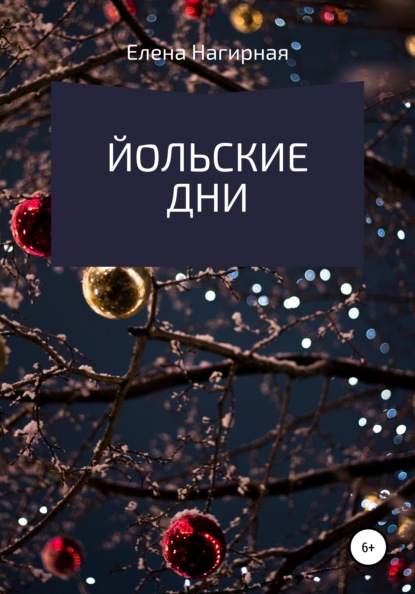 

Йольские дни
