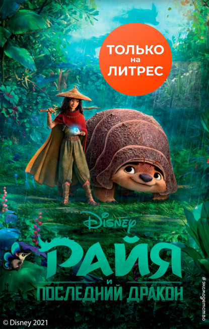 Райя и последний дракон