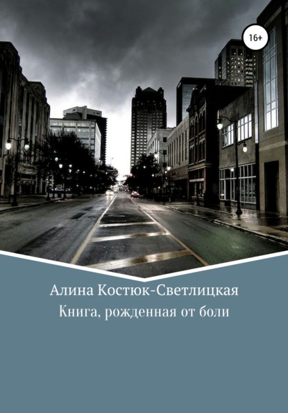 Книга, рожденная от боли - А. Костюк-Светлицкая