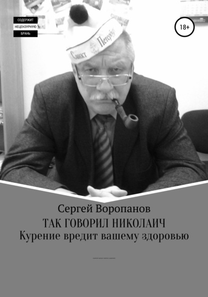 Так говорил Николаич (Сергей Алексеевич Воропанов). 2021г. 