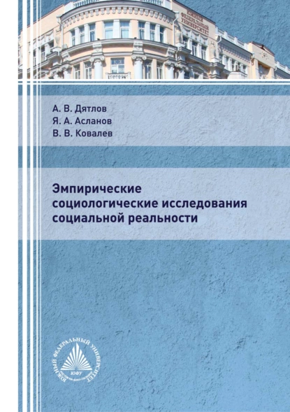 Обложка книги Эмпирические социологические исследования социальной реальности, А. В. Дятлов