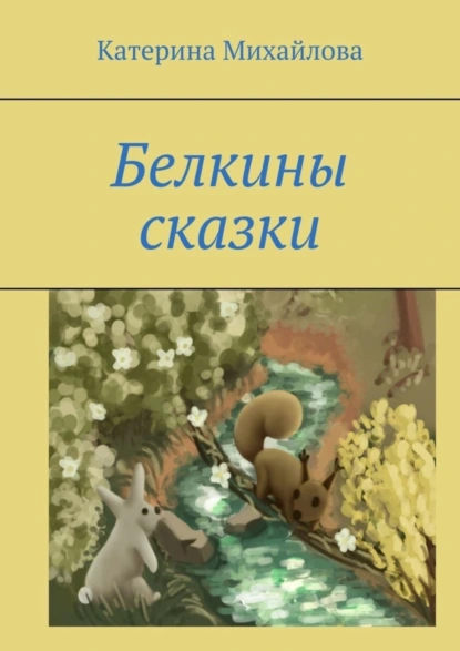 Обложка книги Белкины сказки, Катерина Михайлова