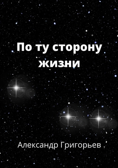 Обложка книги По ту сторону жизни, Александр Григорьев