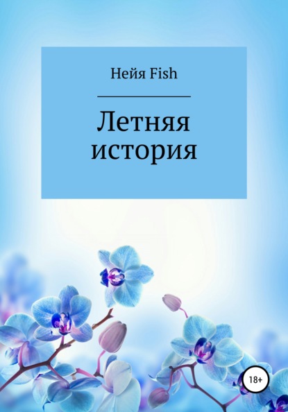 Летняя история - Нейя Fish