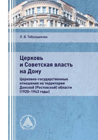 

Церковь и Советская власть на Дону (церковно-государствен- ные отношения на территории Донской (Ростовской) области (1920–1943 годы))